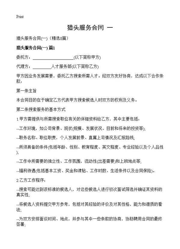 猎头服务合同8篇