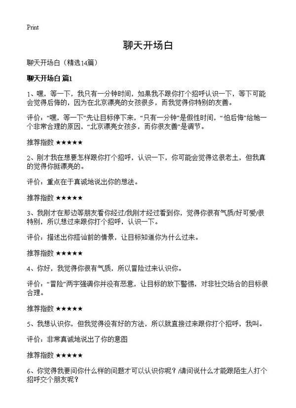 聊天开场白14篇