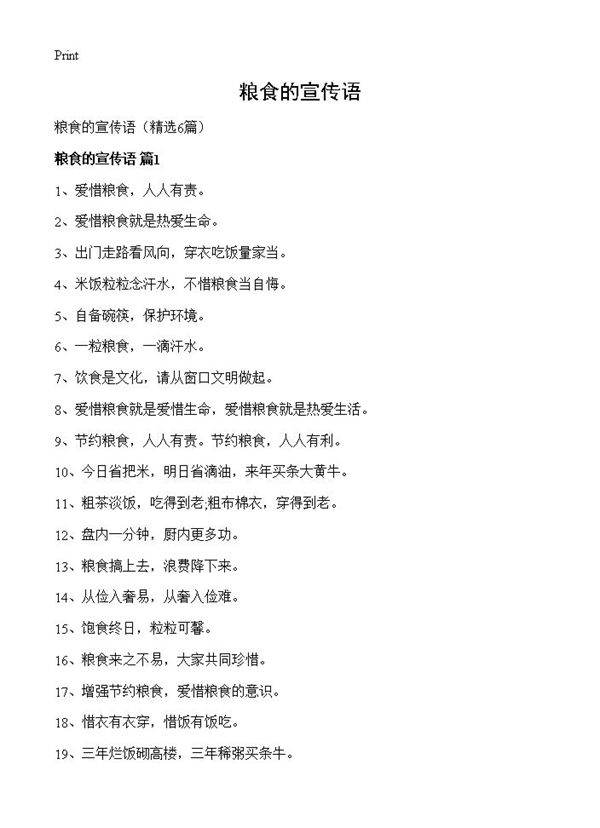 粮食的宣传语6篇