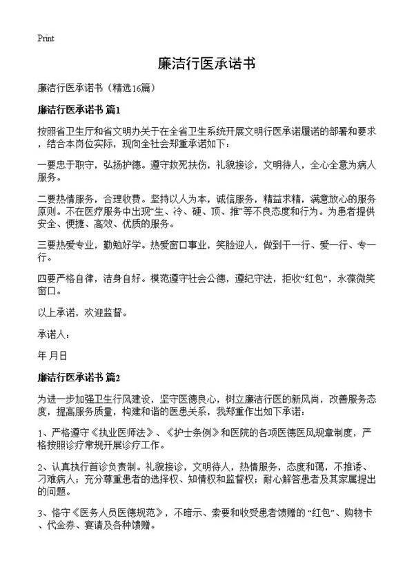 廉洁行医承诺书16篇