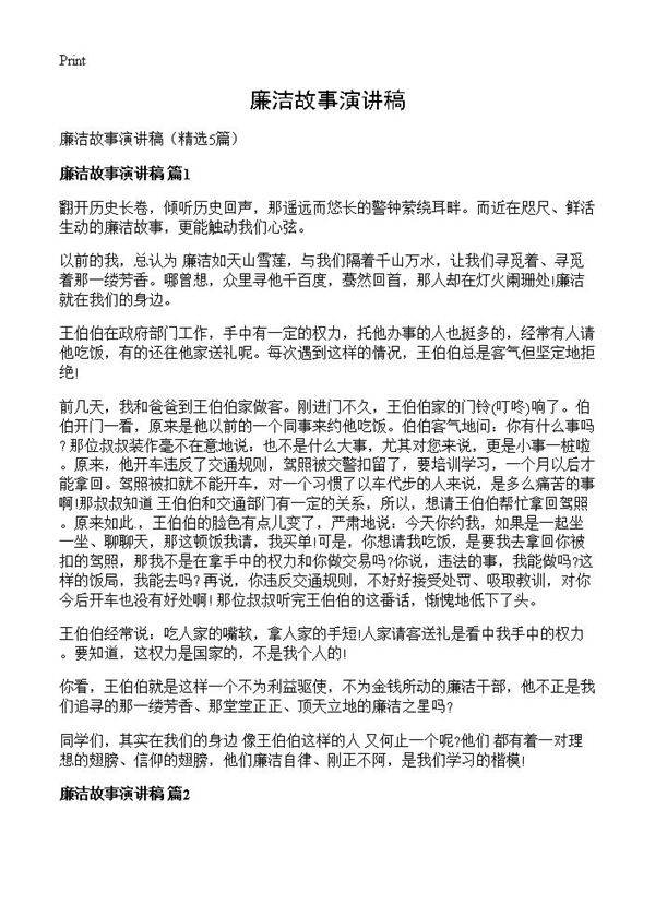 廉洁故事演讲稿5篇