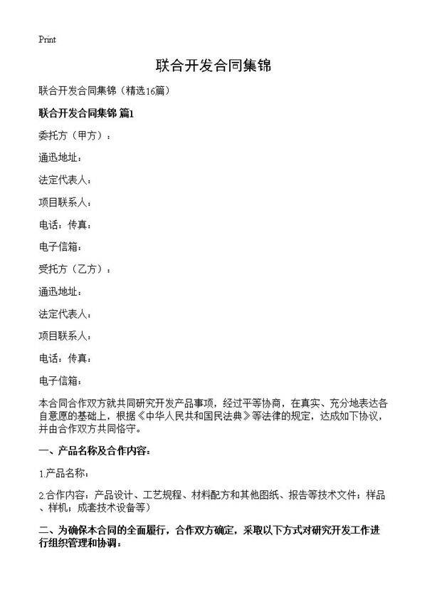 联合开发合同集锦16篇