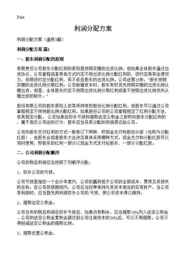 利润分配方案3篇