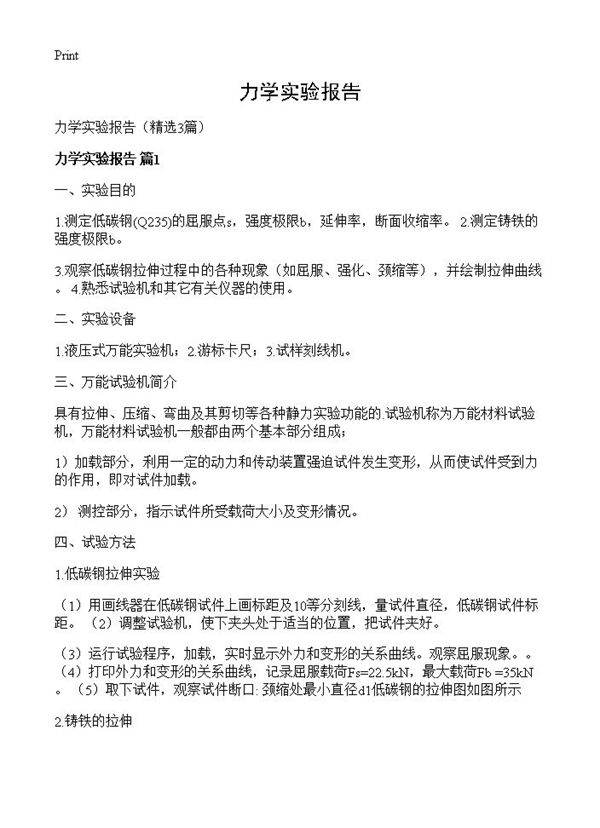 力学实验报告3篇