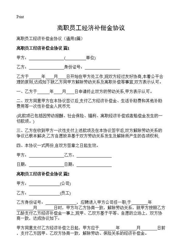 离职员工经济补偿金协议8篇