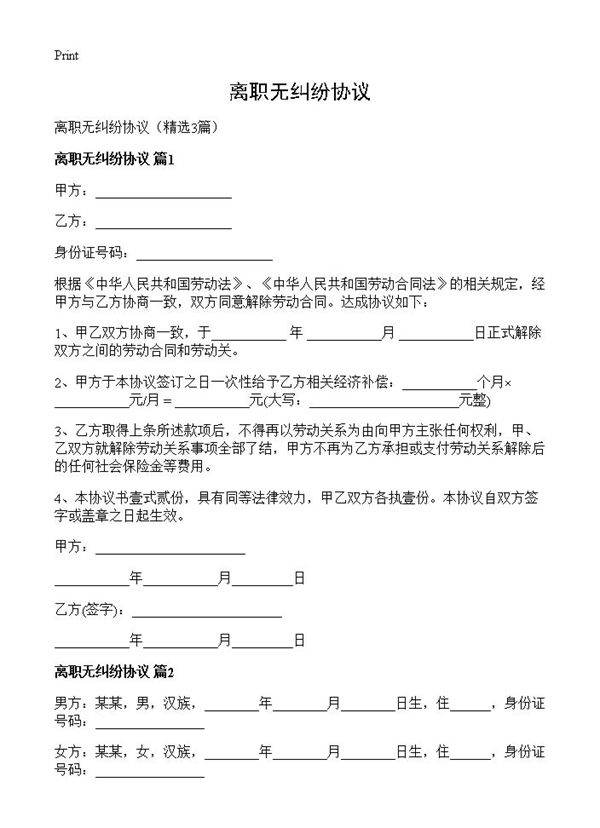 离职无纠纷协议3篇