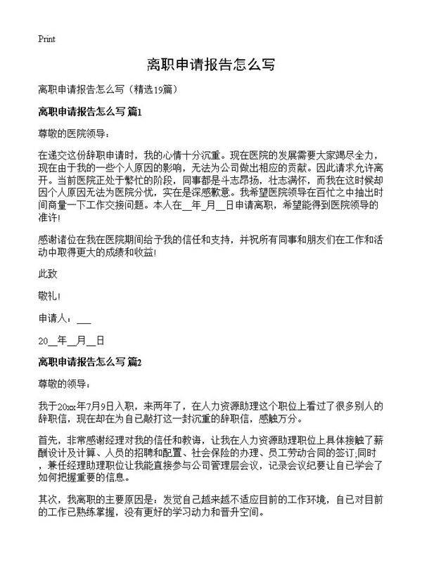 离职申请报告怎么写19篇