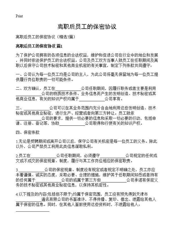 离职后员工的保密协议7篇