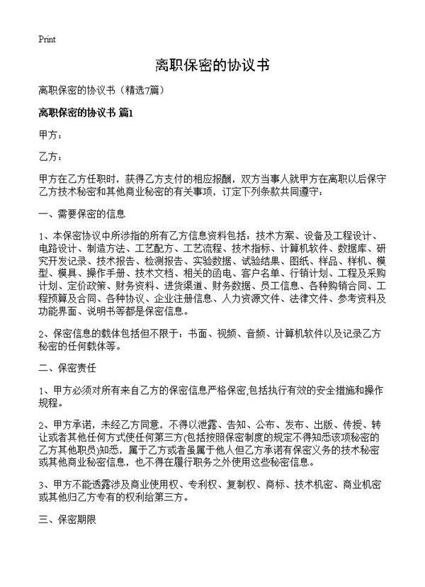 离职保密的协议书7篇