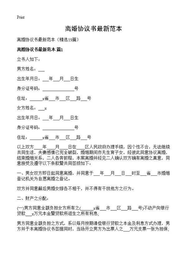 离婚协议书最新范本19篇