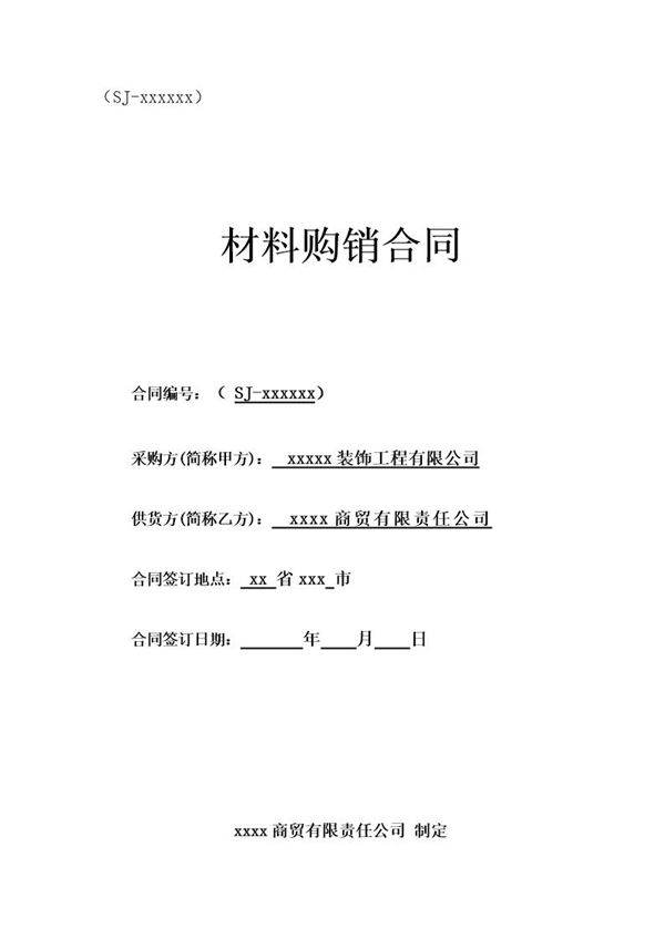 建筑材料采供合同范本