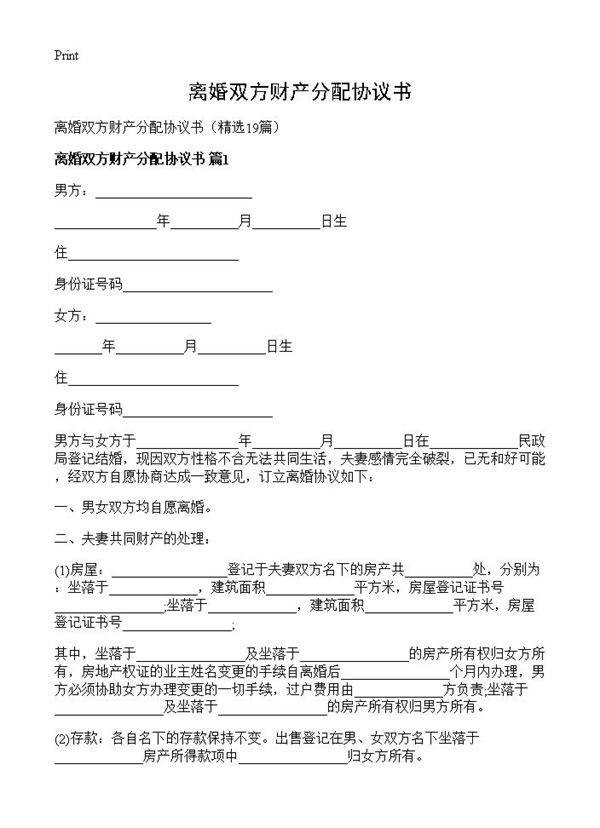 离婚双方财产分配协议书19篇
