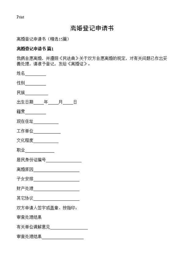 离婚登记申请书15篇