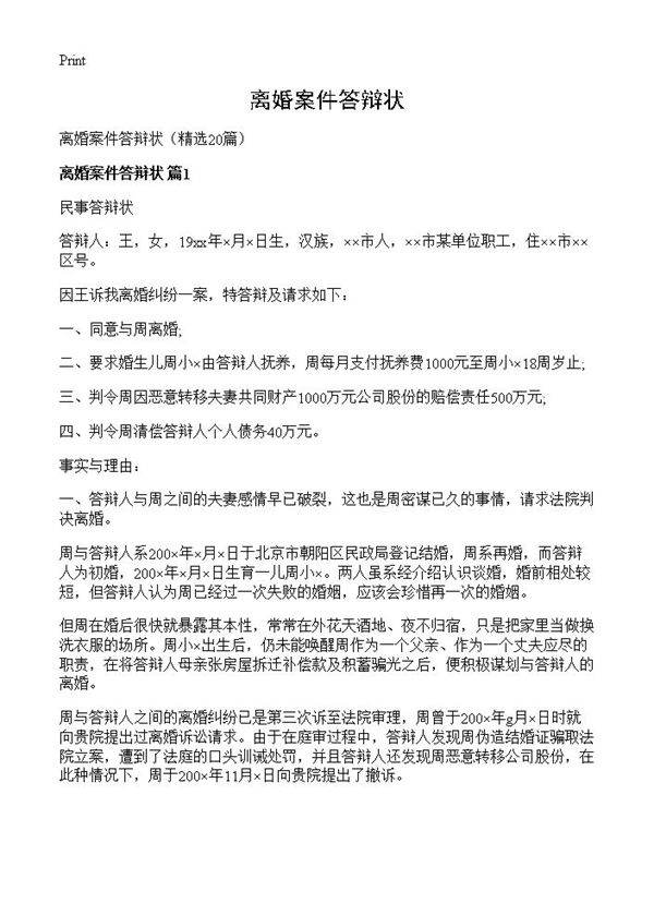 离婚案件答辩状20篇