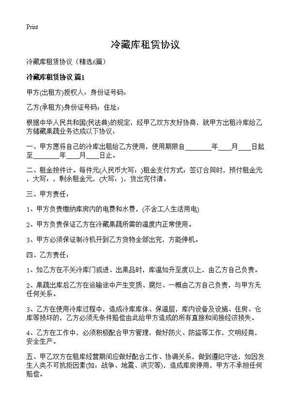 冷藏库租赁协议6篇