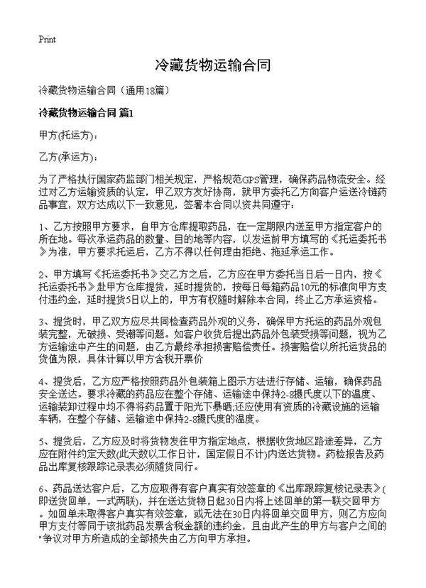 冷藏货物运输合同18篇