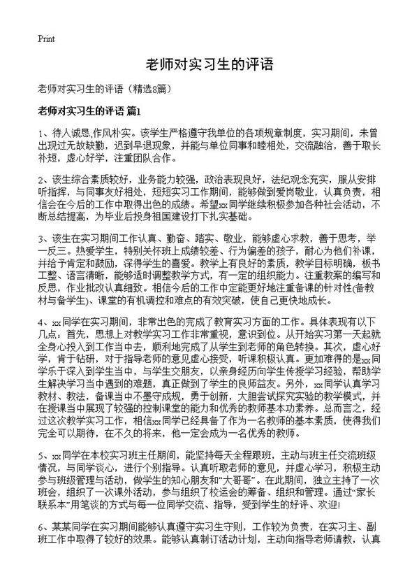 老师对实习生的评语8篇