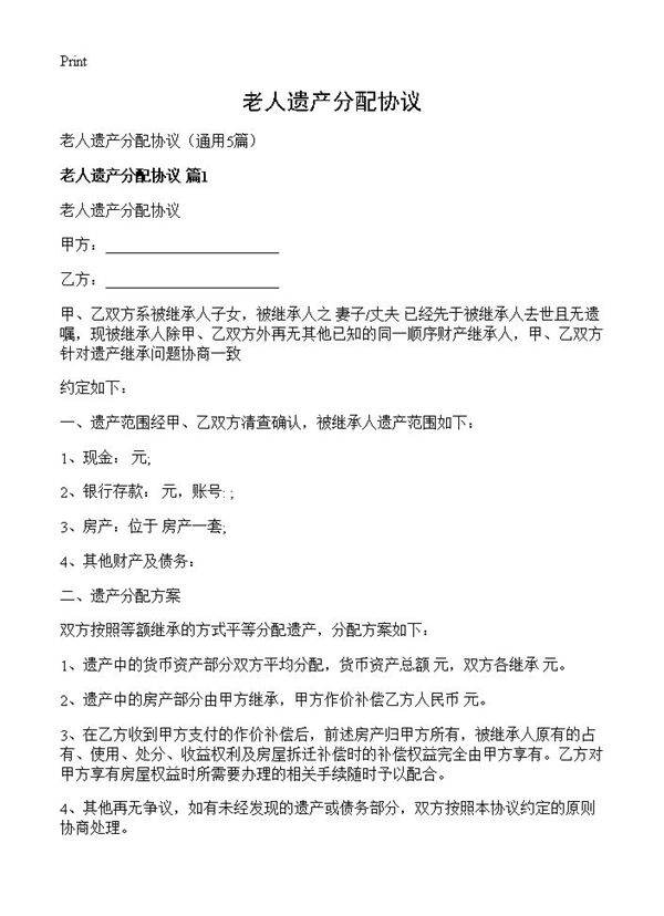 老人遗产分配协议5篇