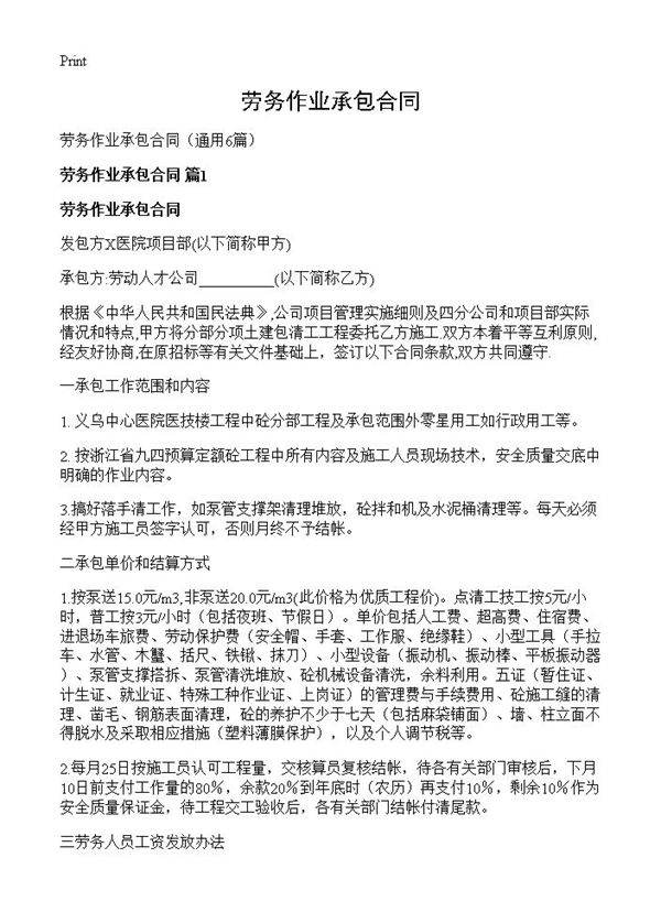 劳务作业承包合同6篇