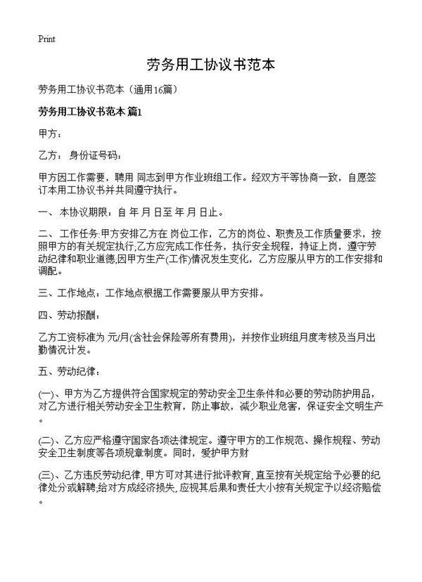 劳务用工协议书范本16篇