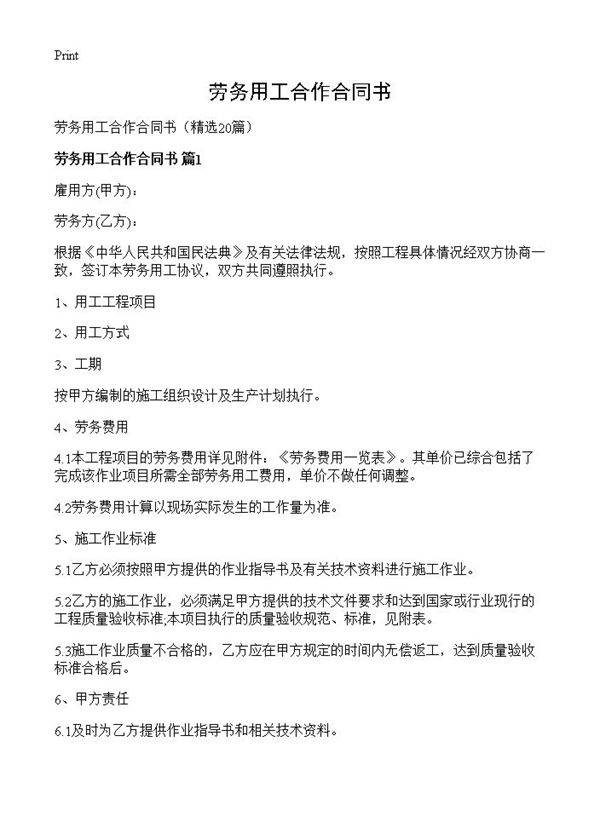 劳务用工合作合同书20篇