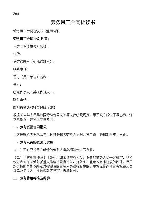 劳务用工合同协议书5篇