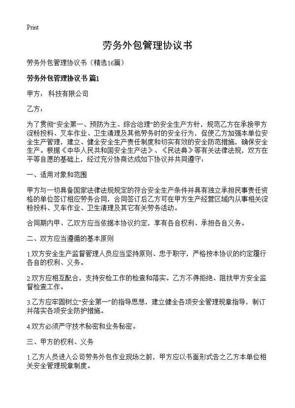 劳务外包管理协议书16篇