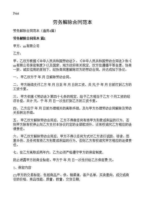 劳务解除合同范本4篇