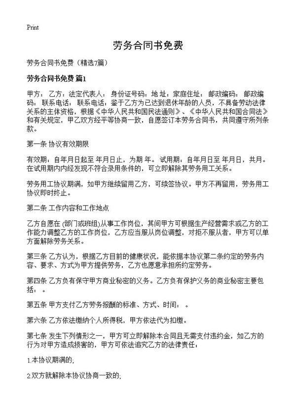 劳务合同书免费7篇