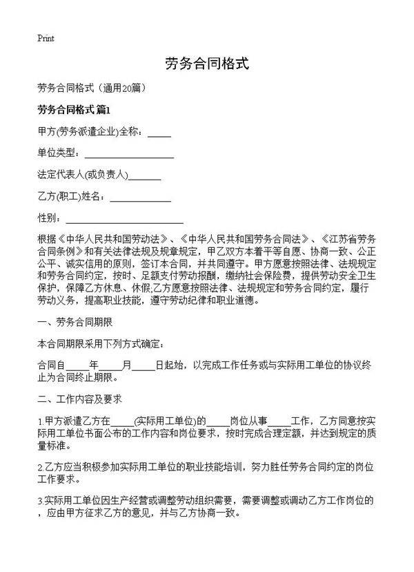 劳务合同格式20篇