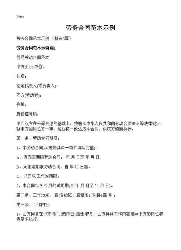 劳务合同范本示例3篇