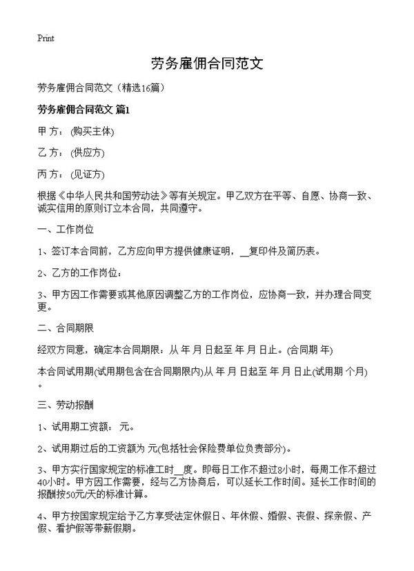 劳务雇佣合同范文16篇