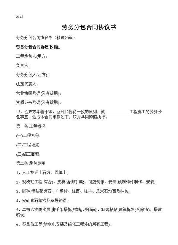 劳务分包合同协议书20篇