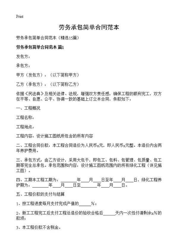 劳务承包简单合同范本15篇