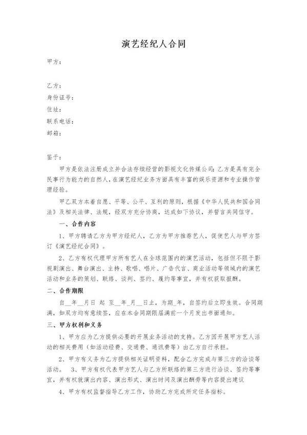 演艺经纪人合同