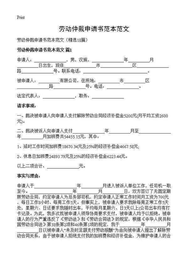 劳动仲裁申请书范本范文18篇