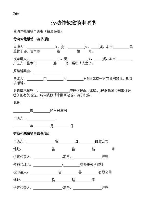 劳动仲裁撤销申请书20篇