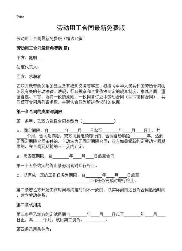 劳动用工合同最新免费版19篇