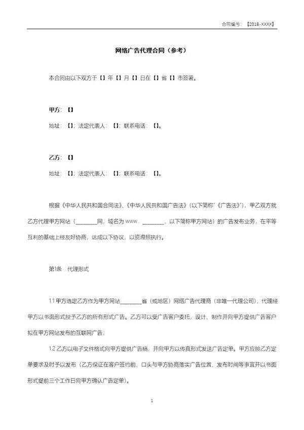 网络广告代理合同范本