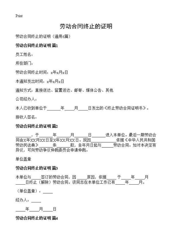 劳动合同终止的证明6篇