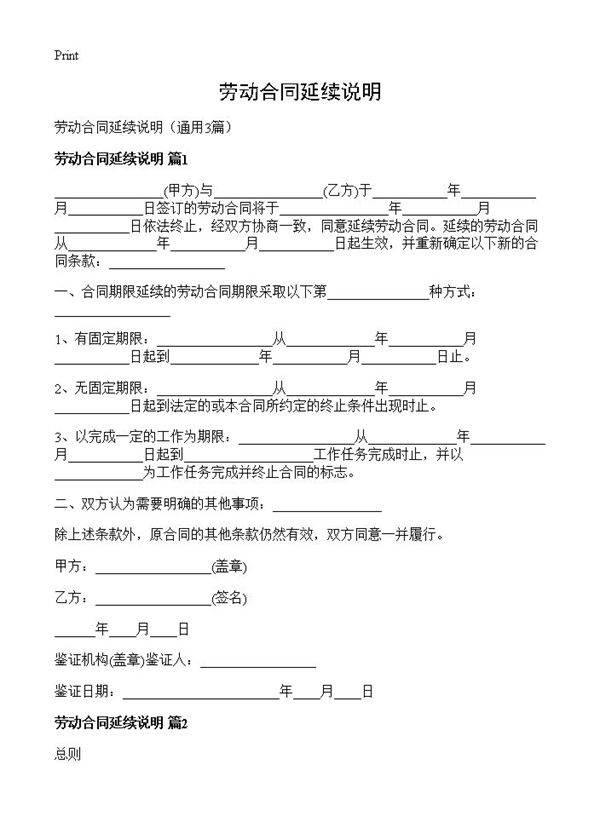 劳动合同延续说明3篇