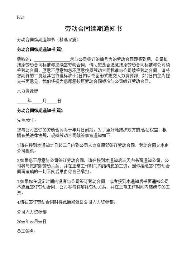 劳动合同续期通知书16篇