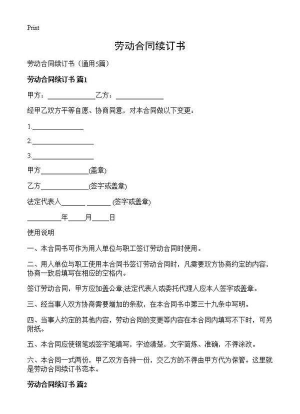 劳动合同续订书5篇
