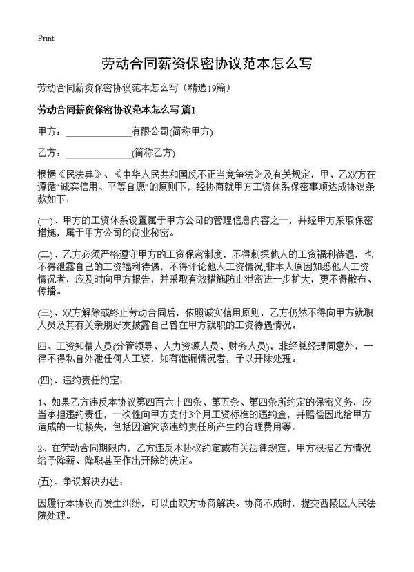 劳动合同薪资保密协议范本怎么写19篇