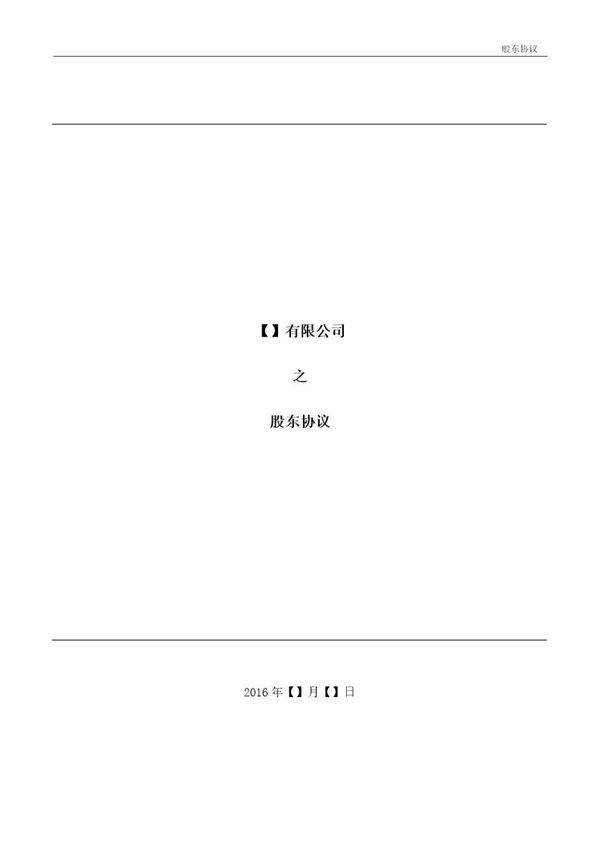 法律服务-股东协议