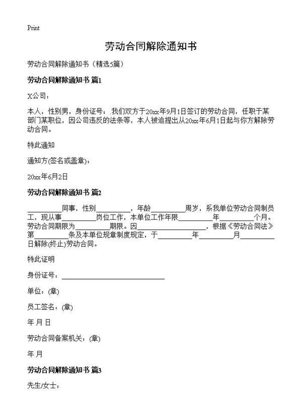 劳动合同解除通知书5篇