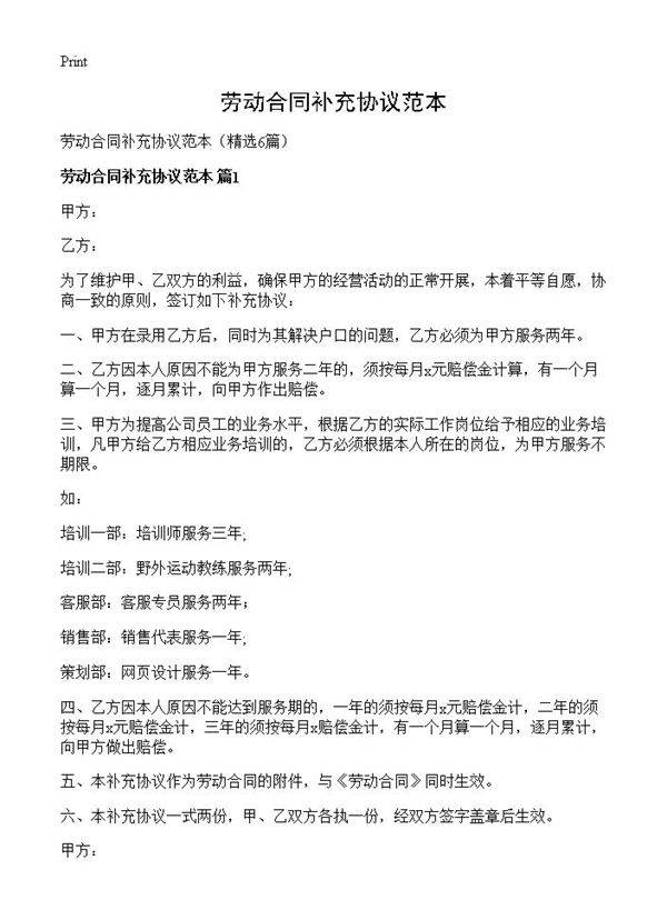 劳动合同补充协议范本6篇