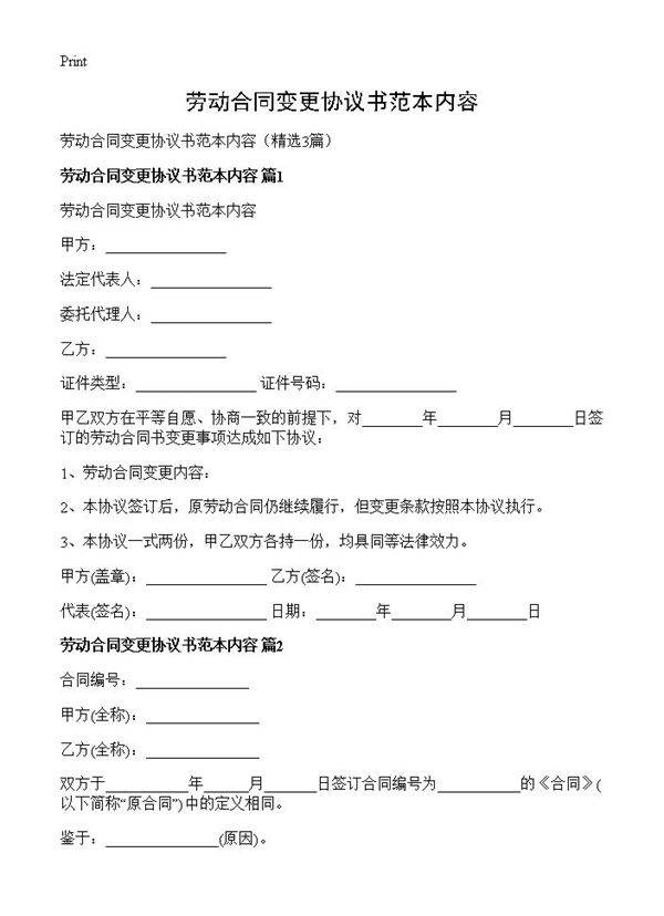 劳动合同变更协议书范本内容3篇