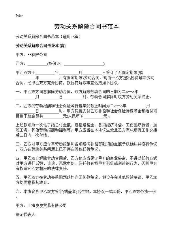 劳动关系解除合同书范本16篇
