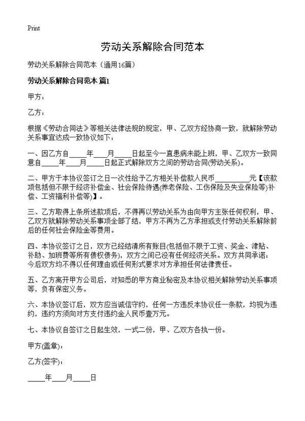 劳动关系解除合同范本16篇